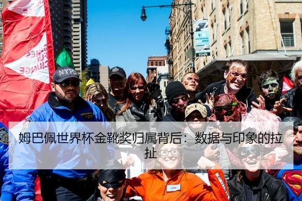 姆巴佩世界杯金靴奖归属背后：数据与印象的拉扯