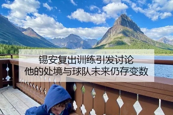 锡安复出训练引发讨论 他的处境与球队未来仍存变数